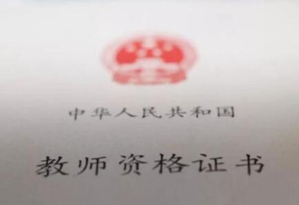 四川教師資格證面試,四川教師資格證面試成績(jī)