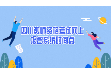四川教師資格證,四川教師資格考試網(wǎng)上報(bào)名系統(tǒng)