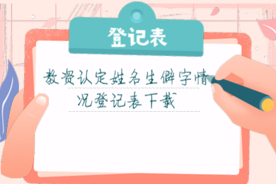 四川教師資格證認定,生僻字登記表