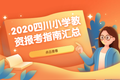 四川教師資格證,小學教師資格證報考