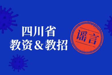 四川省教師資格證,四川省教師招聘,謠言
