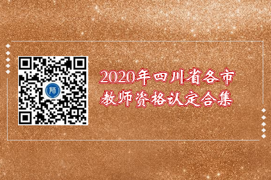 2020年四川省各市教師資格證認定申請條件匯總
