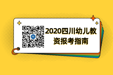 2020年四川省幼兒教師資格證報考指南匯總