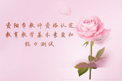 四川教師資格證,四川資陽(yáng)教師資格認(rèn)定