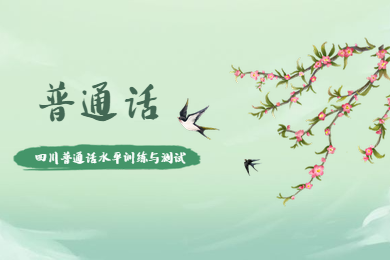 四川普通話(huà)水平測(cè)試,普通話(huà)訓(xùn)練