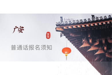 四川省普通話測試報名時間,廣安市普通話測試報名
