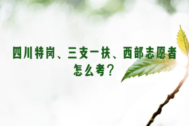 特崗,三支一扶,西部計(jì)劃,四川教師資格證