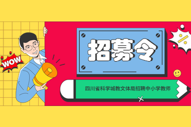 四川教師資格證網公告：四川省科學城教文體局直接考核招聘中小學教師