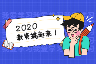 四川教師資格證網答疑：2020年一個人到底可以考多少個四川教師資格證?