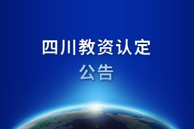 四川教師資格網(wǎng)公告：2020年四川教師資格認(rèn)定時間再推遲