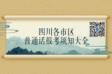 四川教師資格網(wǎng)整理：2020年四川各市區(qū)教師資格普通話報名須知大全