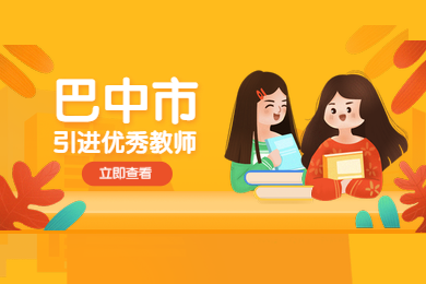 2020年四川省巴中市公開引進(jìn)優(yōu)秀教師對(duì)教師資格的要求公布