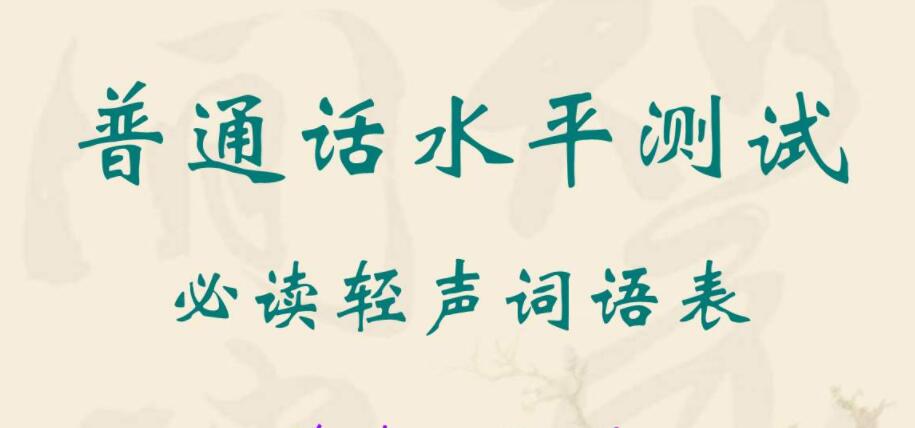 2020年四川普通話水平訓練與測試(二)