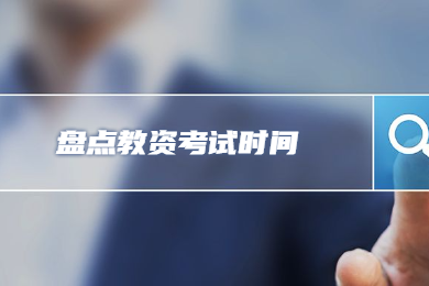 四川教師資格網(wǎng)盤點(diǎn)：2020年全國各省教師資格考試一年考幾次?