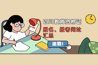 四川教師資格網(wǎng)整理：2020年四川教師資格證報名、報考網(wǎng)站匯總