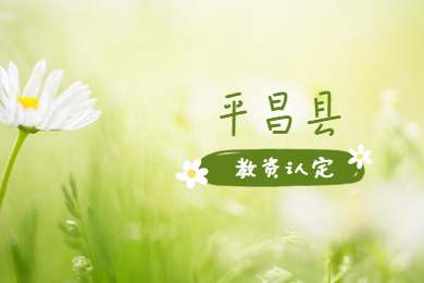 四川教師資格網(wǎng)答疑：巴中市平昌縣教資認(rèn)定現(xiàn)場確認(rèn)地點(diǎn)在哪?