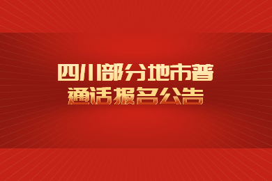 四川教師資格證網公告：眉山、廣元、廣安普通話報名時間等相關通知