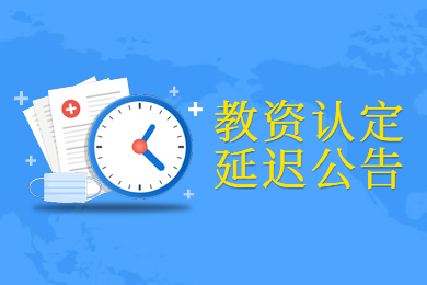 四川教師資格證網公告：2020上半年四川教師資格認定又推遲了!