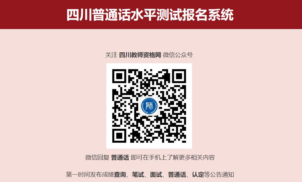 四川教師資格證網答疑：還沒有參加四川普通話報名的考生趕的上今年教師資格證認定嗎?