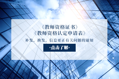 四川教師資格證網通知：關于《教師資格證書》《教師資格認定申請表》補發、換發、信息更正有關問題