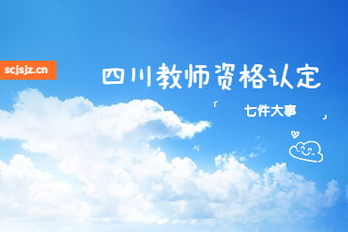 四川教師資格證網(wǎng)提示：2020四川教師資格認(rèn)定時(shí)間推遲后你該提前做的七件大事