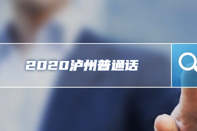 四川教師資格證網(wǎng)整理：瀘州市四川普通話報名入口