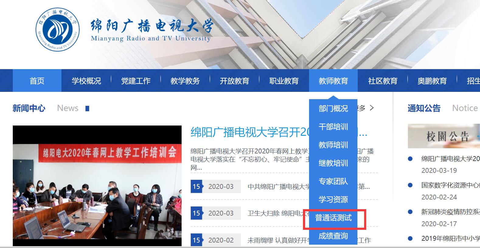 四川教師資格網(wǎng)整理：四川省綿陽(yáng)市普通話成績(jī)查詢及證書領(lǐng)取須知