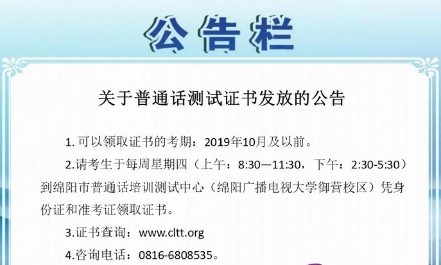 四川教師資格網(wǎng)整理：四川省綿陽(yáng)市普通話成績(jī)查詢及證書領(lǐng)取須知