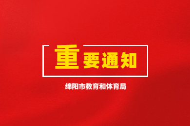 綿陽市關于四川《教師資格證書》《教師資格認定申請表》補發、換發、信息更正有關問題的通知