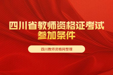 四川教師資格網統計：這些條件不滿足不能參加四川省教師資格證考試!