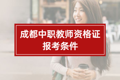 四川教師資格網(wǎng)整理：成都中職教師資格證報(bào)考條件