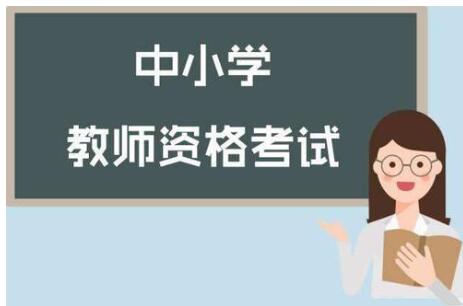 四川省各市州開學(xué)在即，四川教師資格證筆試時間確定了嗎?