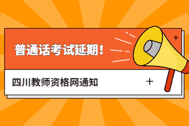 【重要】四川教師資格網通知：四川普通話考試時間再發通告!