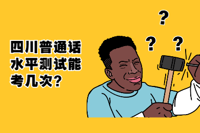 四川教師資格網(wǎng)答疑：四川普通話水平測(cè)試最多能參加幾次?