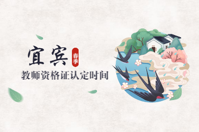 四川教師資格網(wǎng)整理：2020上半年宜賓教師資格證認定時間與材料