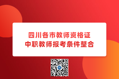 四川教師資格網(wǎng)整理：四川各市中職教師資格證報(bào)考條件