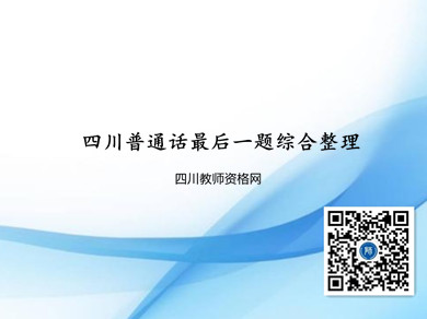 四川教師資格網(wǎng)整理：四川普通話考試最后一題綜合整理