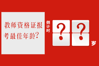 2020年四川教師資格證考試報(bào)名有年齡限制嗎?