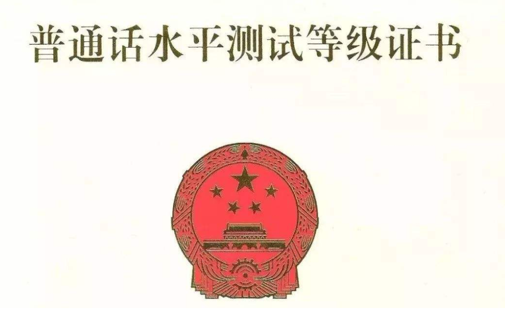 四川教師資格網(wǎng)整理：2020上半年我國部分城市恢復(fù)普通話等級證書領(lǐng)取通知