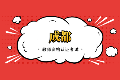 四川教師資格網答疑：2020上半年成都四川教師資格認證考試在哪考?