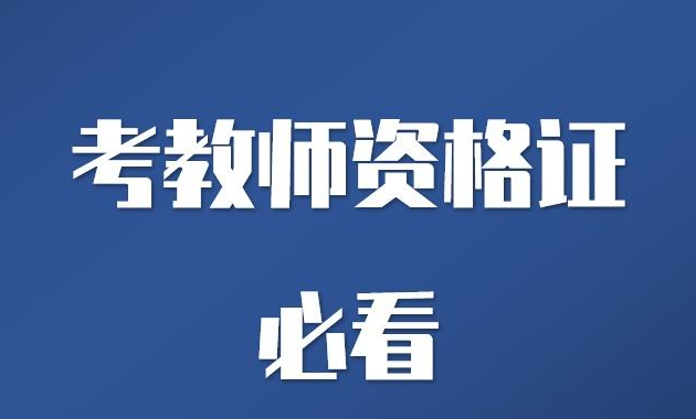 2020年成都非師范生還能參加四川教師資格證報名嗎?
