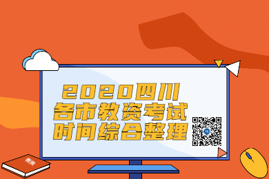 四川教師資格網整理：2020年四川各市教師資格證考試時間綜合