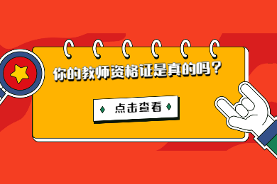 2020年四川省成都市教師資格證書查詢入口在哪里?