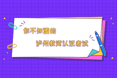 2020上半年瀘州市四川教師資格認證考試在哪考？什么時候考?