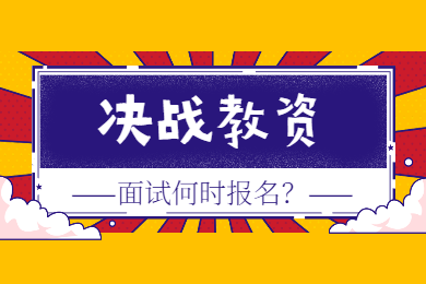 2020上半年四川教資面試能如期進行嗎?什么時候報名?