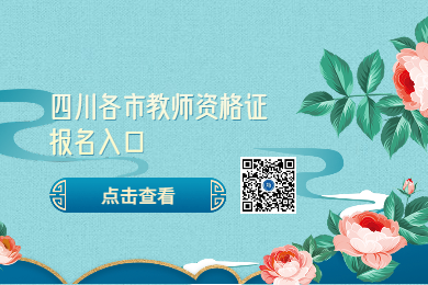四川教師資格證網(wǎng)整理：2020年四川各市四川教師資格證報名入口與考區(qū)須知