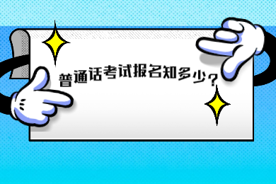 2020年四川普通話考試報名問題你知道多少?