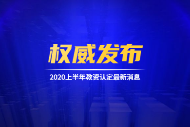 四川教師資格網(wǎng)通知：2020上半年四川教師資格認定工作即將啟動