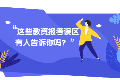 2020年四川教師資格證考試報名條件解讀(三)：誤區
