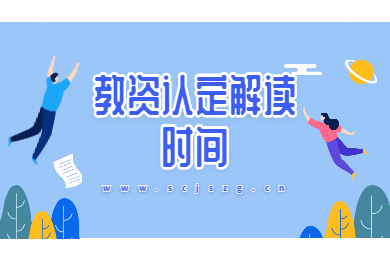 2020年四川教師資格證認定解讀(三)：時間